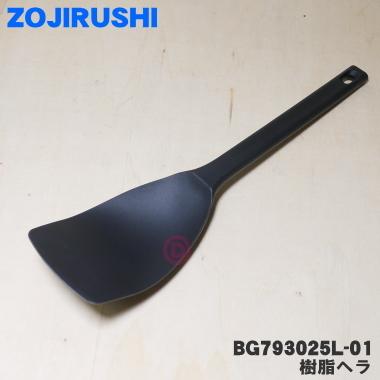 象印（ZOJIRUSHI） BG793025L-01 ホットプレート 用の 樹脂へら