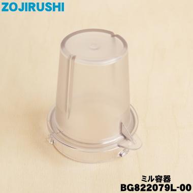 象印 BG822079L-00 ミキサー 用の ミル容器 ☆ ZOJIRUSHI : でん吉