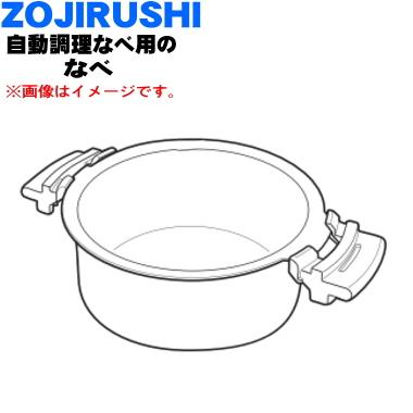ZOJIRUSHI 象印 自動調理なべ　なべ　BG838802A_00 象印（ZOJIRUSHI） BG838802A-00 自動調理なべ 用の なべ ☆ : でん吉