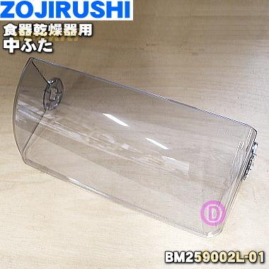 BM259002L-01 象印 食器乾燥器 用の 中ふた 春のコレクション ZOJIRUSHI 2 ※スペーサーは付いていません 200円 最新人気