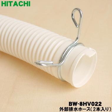 日立（HITACHI） BW-8HV022 洗濯機 用の 外部 排水ホース ☆ : でん吉