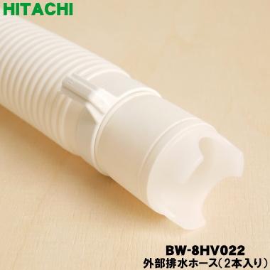 日立（HITACHI） BW-8HV022 洗濯機 用の 外部 排水ホース ☆ : でん吉