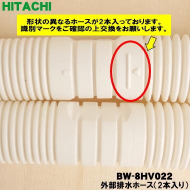 日立（HITACHI） BW-8HV022 洗濯機 用の 外部 排水ホース ☆ : でん吉