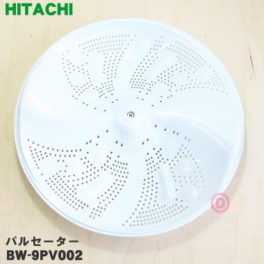 日立（HITACHI） BW-9PV002 洗濯機 用の パルセーター ☆ ※ネジ