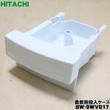 日立（HITACHI） BW-9WV017 洗濯機 用の 柔軟剤投入ケース ソフナー