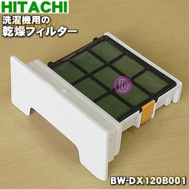 日立（HITACHI） BW-DX120B001 洗濯機 用の 乾燥フィルター ☆ ※品番が