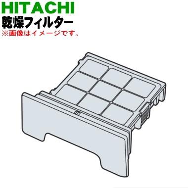 日立（HITACHI） BW-DX120B001 洗濯機 用の 乾燥フィルター ☆ ※品番が