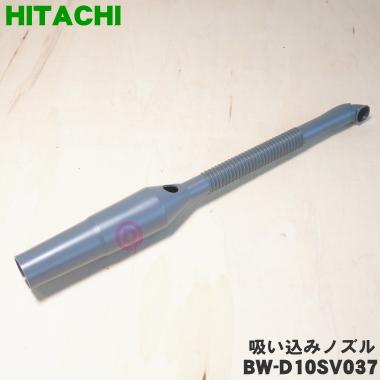 日立（HITACHI） BW-D10SV037 洗濯機 用の スイコミノズル ☆ : でん吉