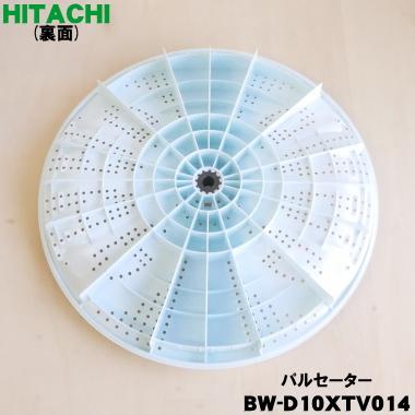 日立（HITACHI） BW-D10XTV014 洗濯機 用の パルセーター ☆ ※ネジ 