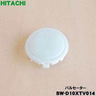 日立（HITACHI） BW-D10XTV014 洗濯機 用の パルセーター ☆ ※ネジ