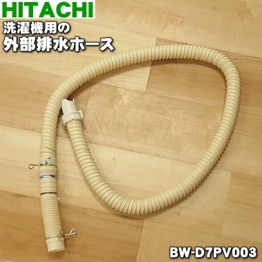 日立（HITACHI） BW-D7PV003 洗濯機 用の 外部 排水ホース ☆ : でん吉
