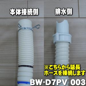 日立（HITACHI） BW-D7PV003 洗濯機 用の 外部 排水ホース ☆ : でん吉