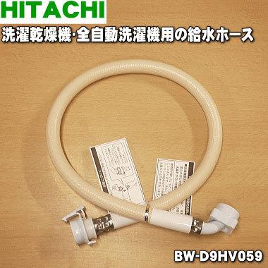 特価ブランド 日立 BW-D9HV059 洗濯機 用の 給水ホース ☆ HITACHI : でん吉 洗濯機交換部品・アクセサリ