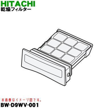 日立 BW-D9WV001 電気洗濯乾燥機 用の 乾燥フィルター ☆ HITACHI 旧