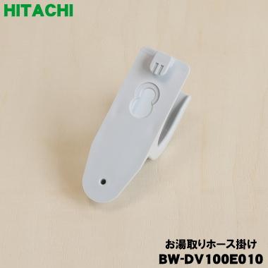 日立（HITACHI） BW-DV100E010 洗濯機 用の お湯取りホース掛け ホース