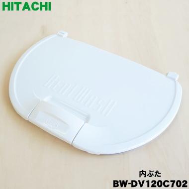 日立（HITACHI） BW-DV120C702 洗濯機 用の 内ぶた ☆ : でん吉Yahoo
