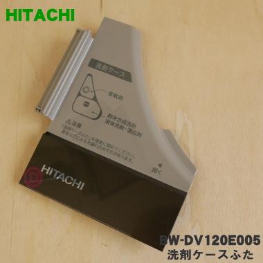 日立（HITACHI） BW-DV120E005 電気洗濯乾燥機 用の 洗剤ケースふた