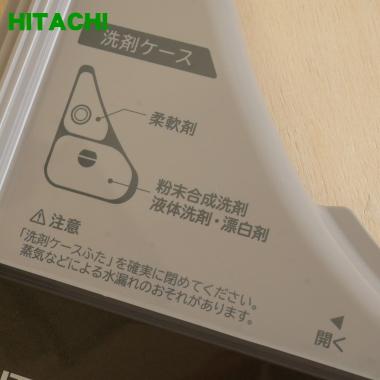 日立（HITACHI） BW-DV120E005 電気洗濯乾燥機 用の 洗剤ケースふた