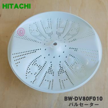 日立（HITACHI） BW-DV80F010 洗濯機 用の パルセーター ☆ ※ネジ