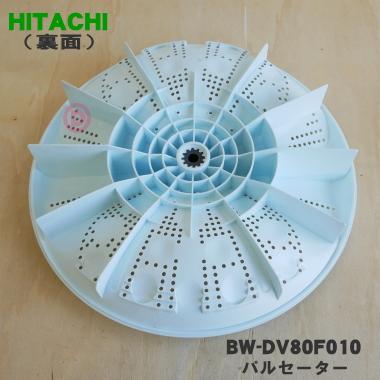 日立（HITACHI） BW-DV80F010 洗濯機 用の パルセーター ☆ ※ネジ