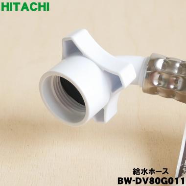 日立（HITACHI） BW-DV80G011 洗濯機 用の 給水ホース ☆ : でん吉