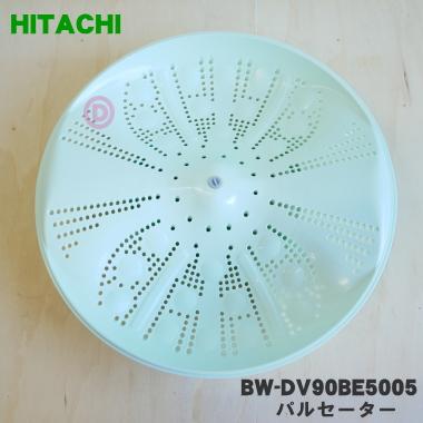 日立（HITACHI） BW-DV90BE5005 洗濯機 用の パルセーター ☆ ※ネジ