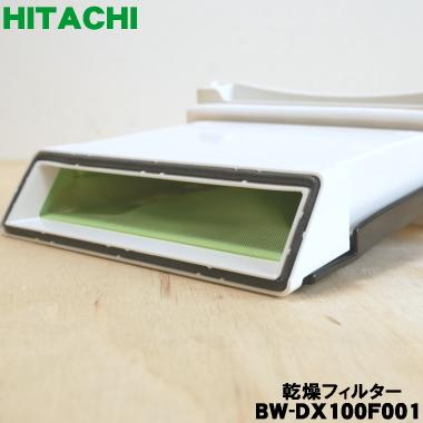 日立（HITACHI） BW-DX100F001 電気洗濯乾燥機 用の 乾燥フィルター