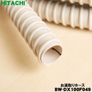 日立（HITACHI） BW-DX100F049 洗濯機 用の お湯取りホース ふろ水給水