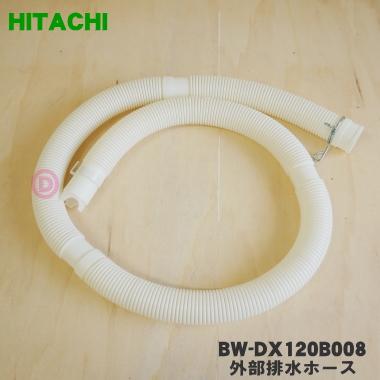 日立（HITACHI） BW-DX120B008 洗濯機 用の 外部排水ホース ☆ : でん