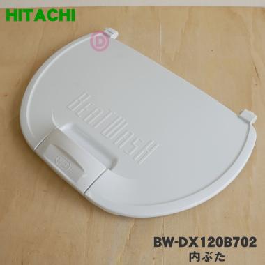 日立 BW-DX120B702 洗濯機 用の 内ぶた ☆ HITACHI : でん吉 日立 BW-DX120B702 洗濯機 用の 内ぶた ☆ HITACHI : でん吉