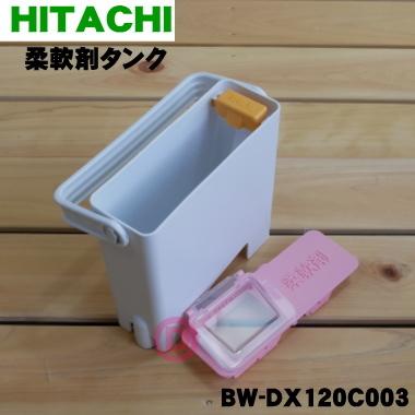 日立（HITACHI） BW-DX120C003 電気洗濯乾燥機 用の 柔軟剤タンク