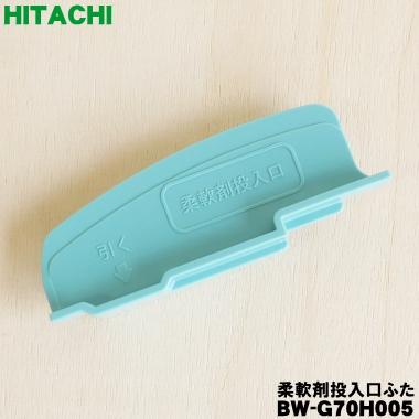HITACHI 補修部品 キバン BW-G70H 日立 洗濯機 新品未使用 日立 ビート