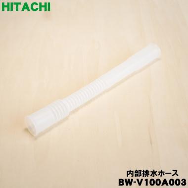 日立（HITACHI） BW-V100A003 洗濯機 用の 内部排水ホース ☆ : でん吉