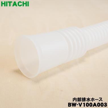日立（HITACHI） BW-V100A003 洗濯機 用の 内部排水ホース ☆ : でん吉