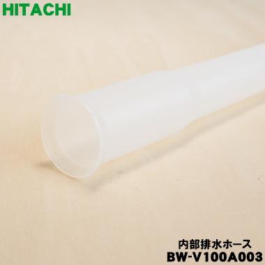 日立（HITACHI） BW-V100A003 洗濯機 用の 内部排水ホース ☆ : でん吉