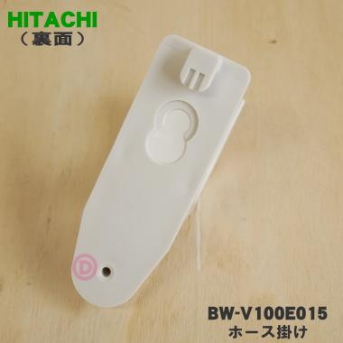 日立（HITACHI） BW-V100E015 洗濯機 用の お湯取りホース掛け ホース