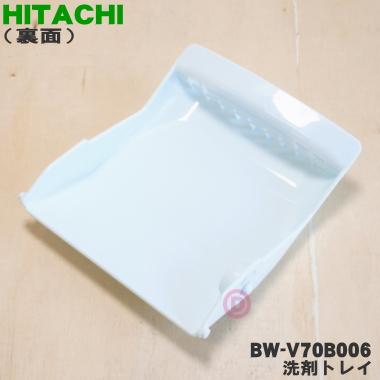 日立（HITACHI） BW-V70B006 洗濯機 用の 洗剤トレイ ☆ : でん吉Yahoo