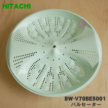 日立（HITACHI） BW-V70BE5001 洗濯機 用の パルセーター ☆ ※ネジ