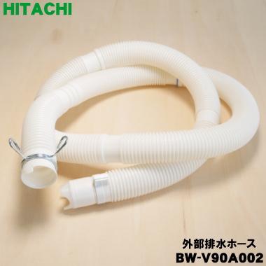 日立（HITACHI） BW-V90A002 洗濯機 用の 外部排水ホース ☆ : でん吉