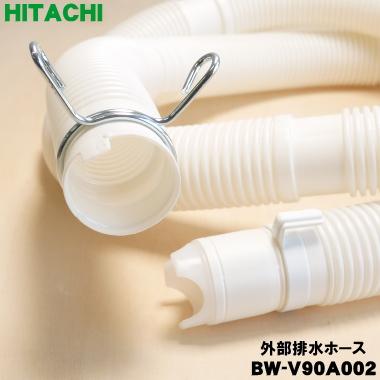日立（HITACHI） BW-V90A002 洗濯機 用の 外部排水ホース ☆ : でん吉