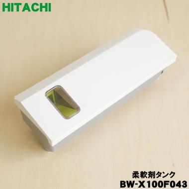 日立（HITACHI） BW-X100F043 電気洗濯乾燥機 用の 柔軟剤タンク