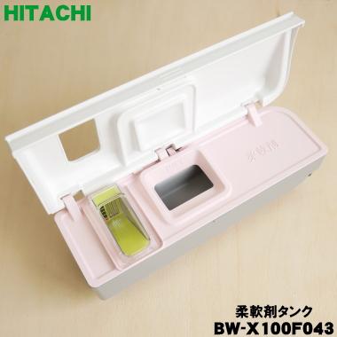 日立（HITACHI） BW-X100F043 電気洗濯乾燥機 用の 柔軟剤タンク