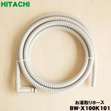 日立（HITACHI） BW-X100K101 洗濯機 用の お湯取りホース ふろ水給水