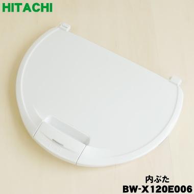 日立（HITACHI） BW-X120E006 洗濯機 用の 内ぶた ☆ : でん吉Yahoo!店