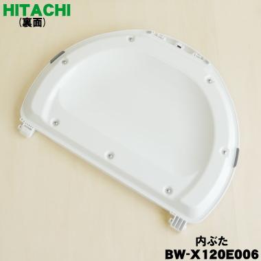日立（HITACHI） BW-X120E006 洗濯機 用の 内ぶた ☆ : でん吉Yahoo!店