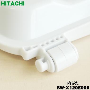 日立（HITACHI） BW-X120E006 洗濯機 用の 内ぶた ☆ : でん吉Yahoo!店