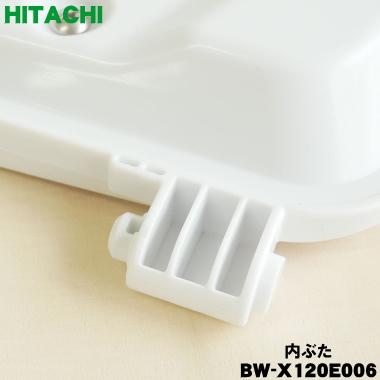 日立（HITACHI） BW-X120E006 洗濯機 用の 内ぶた ☆ : でん吉Yahoo!店
