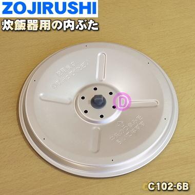 象印（ZOJIRUSHI） C102-6B 象印マホービン 炊飯ジャー 炊飯器 用の 内