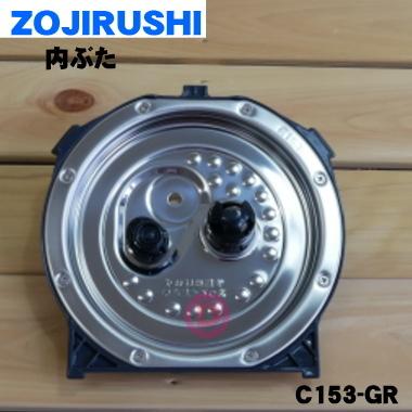 象印（ZOJIRUSHI） C153-GR 象印マホービン 炊飯ジャー 炊飯器 用の 内