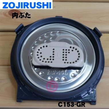 象印（ZOJIRUSHI） C153-GR 象印マホービン 炊飯ジャー 炊飯器 用の 内